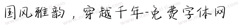 国风雅韵，穿越千年字体转换