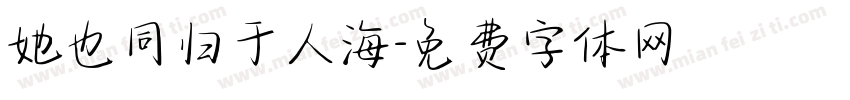 她也同归于人海字体转换