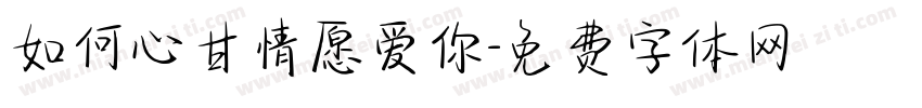 如何心甘情愿爱你字体转换