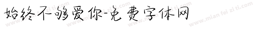 始终不够爱你字体转换