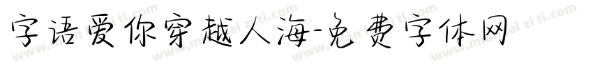 字语爱你穿越人海字体转换
