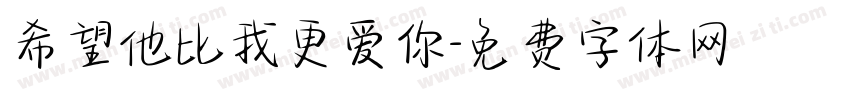 希望他比我更爱你字体转换