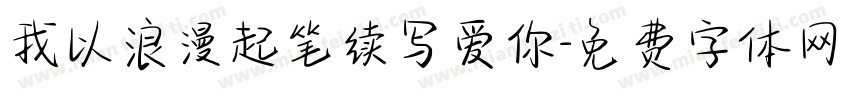 我以浪漫起笔续写爱你字体转换