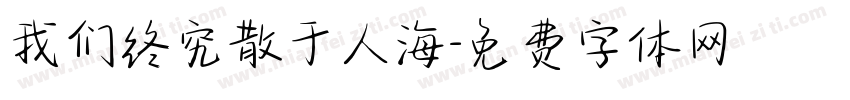 我们终究散于人海字体转换