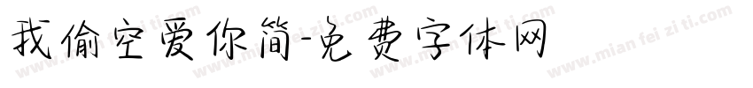 我偷空爱你简字体转换