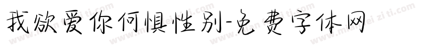 我欲爱你何惧性别字体转换