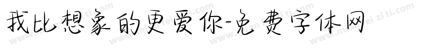 我比想象的更爱你字体转换