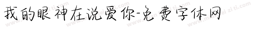 我的眼神在说爱你字体转换