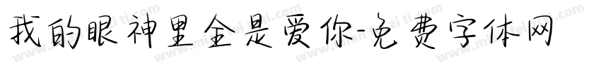 我的眼神里全是爱你字体转换