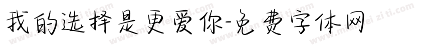 我的选择是更爱你字体转换