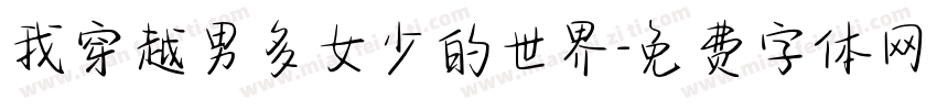 我穿越男多女少的世界字体转换