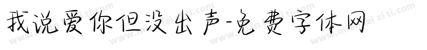 我说爱你但没出声字体转换 我说爱你但没出声字体转换