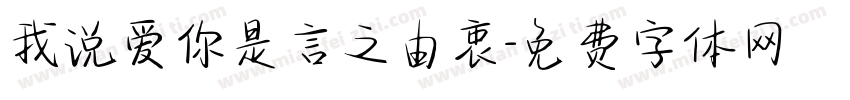 我说爱你是言之由衷字体转换 我说爱你是言之由衷字体转换