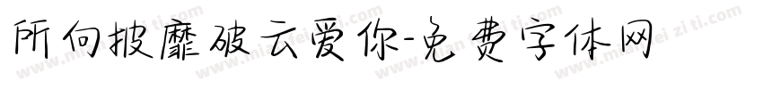 所向披靡破云爱你字体转换