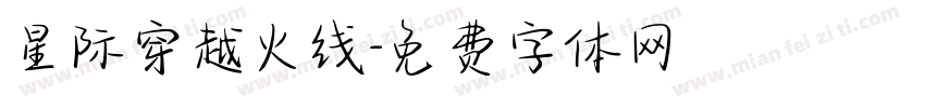 星际穿越火线字体转换