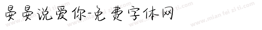 晏晏说爱你字体转换