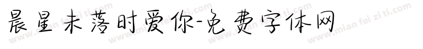 晨星未落时爱你字体转换