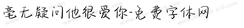 毫无疑问他很爱你字体转换