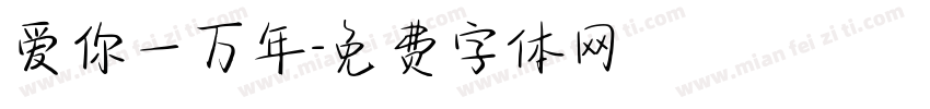 爱你一万年字体转换