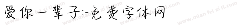 爱你一辈子:字体转换