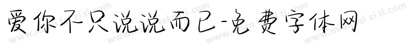 爱你不只说说而已字体转换