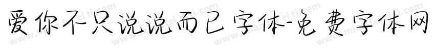 爱你不只说说而已字体字体转换