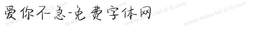爱你不急字体转换