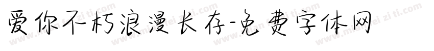 爱你不朽浪漫长存字体转换