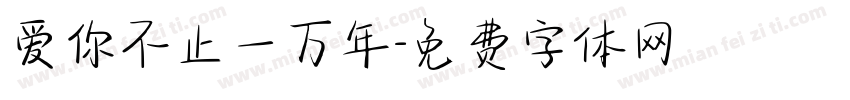 爱你不止一万年字体转换 爱你不止一万年字体转换