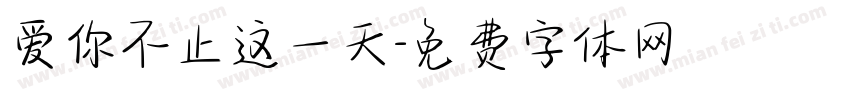 爱你不止这一天字体转换