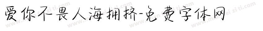 爱你不畏人海拥挤字体转换