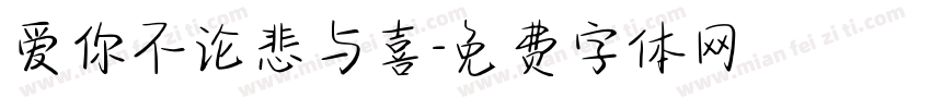 爱你不论悲与喜字体转换