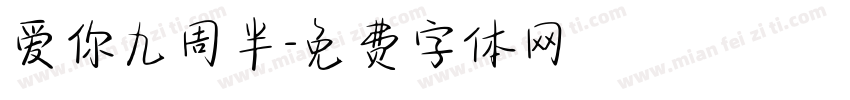 爱你九周半字体转换