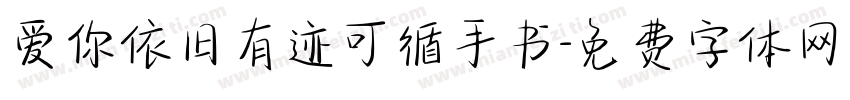 爱你依旧有迹可循手书字体转换