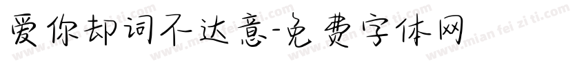 爱你却词不达意字体转换