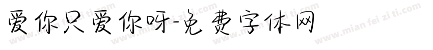爱你只爱你呀字体转换 爱你只爱你呀字体转换