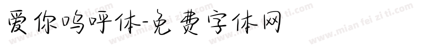 爱你呜呼体字体转换