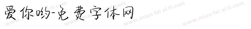 爱你哟字体转换