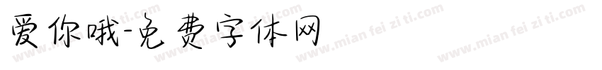 爱你哦字体转换
