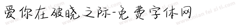 爱你在破晓之际字体转换