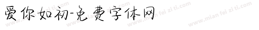 爱你如初字体转换