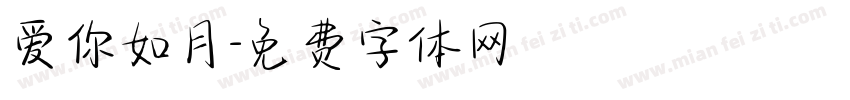爱你如月字体转换