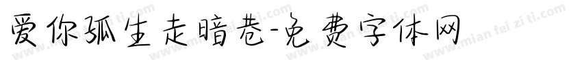爱你孤生走暗巷字体转换