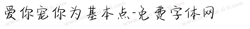 爱你宠你为基本点字体转换 爱你宠你为基本点字体转换