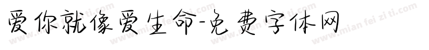 爱你就像爱生命字体转换