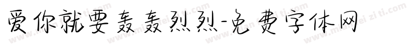 爱你就要轰轰烈烈字体转换