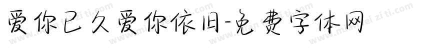 爱你已久爱你依旧字体转换