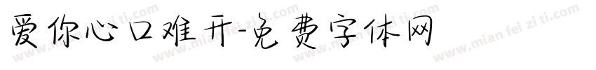 爱你心口难开字体转换