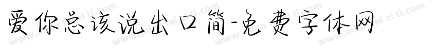爱你总该说出口简字体转换