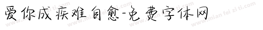 爱你成疾难自愈字体转换 爱你成疾难自愈字体转换